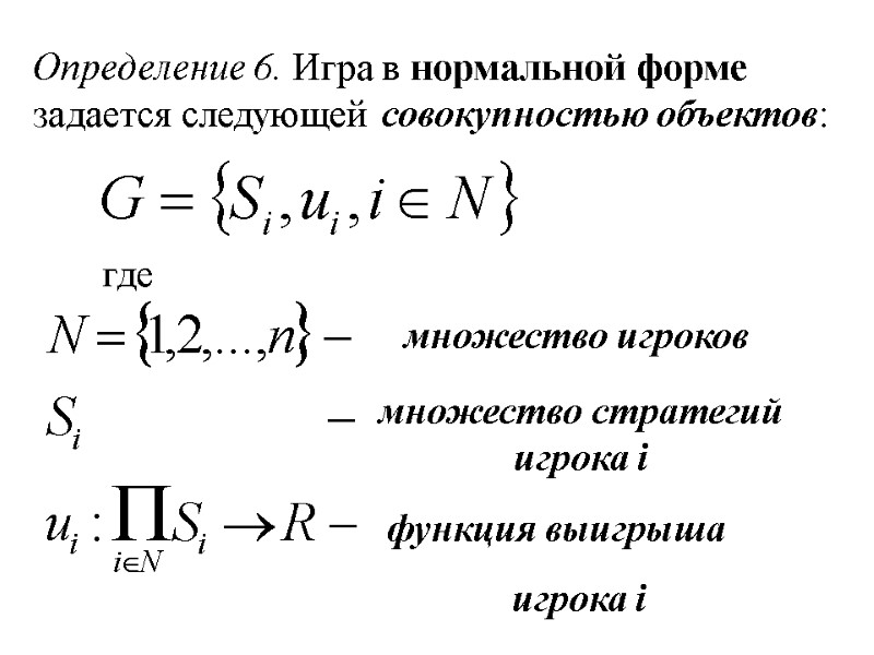 Определение 6. Игра в нормальной форме задается следующей совокупностью объектов:  где множество игроков
